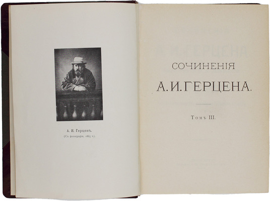 Герцен А.И. Сочинения А.И. Герцена и переписка с Н.А. Захарьиной. С примеч., указателем и 8 снимками (7 портретов и 1 статуя). В 7 т. Т. 1–7. СПб.: Изд. Ф. Павленкова, 1905.